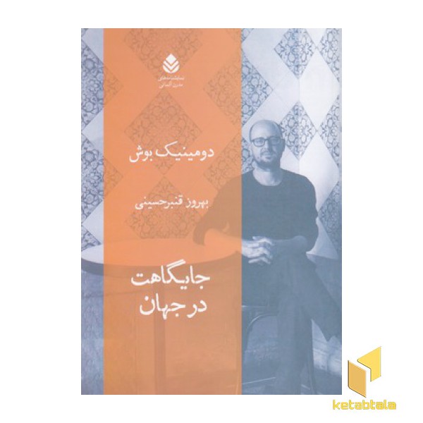 جایگاهت در جهان
