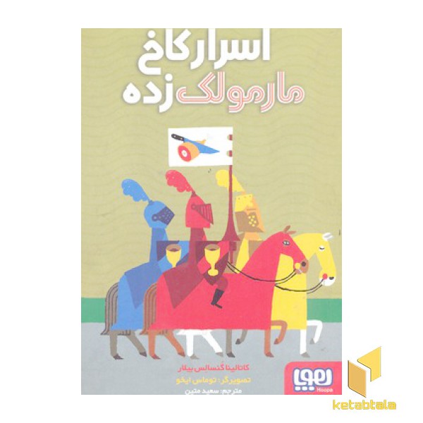 اسرار کاخ مارمولک زده