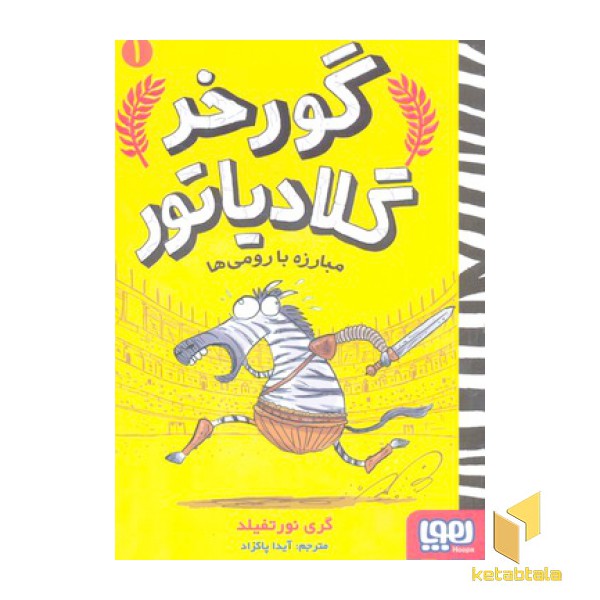 گورخر گلادیاتور 1-مبارزه با رومی ها