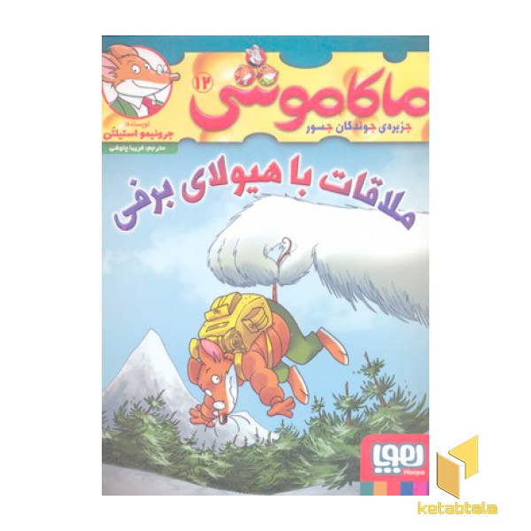 ماکاموشی 12-ملاقات با هیولای برفی