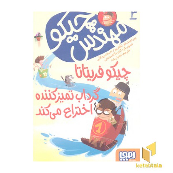 مهندس چیکو 3