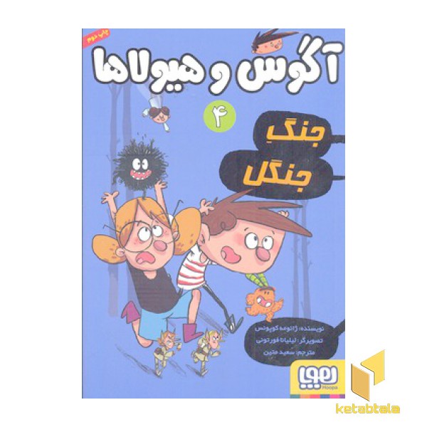آگوس و هیولاها 4