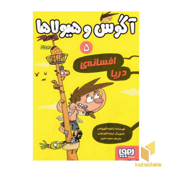 آگوس و هیولاها 5