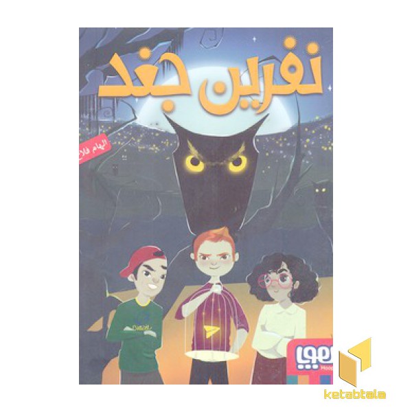 نفرین جغد