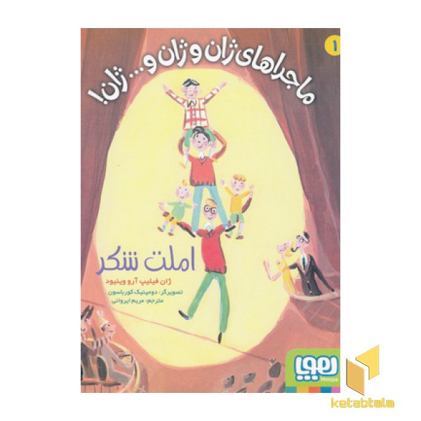 ماجراهای ژان و ژان و...ژان 1