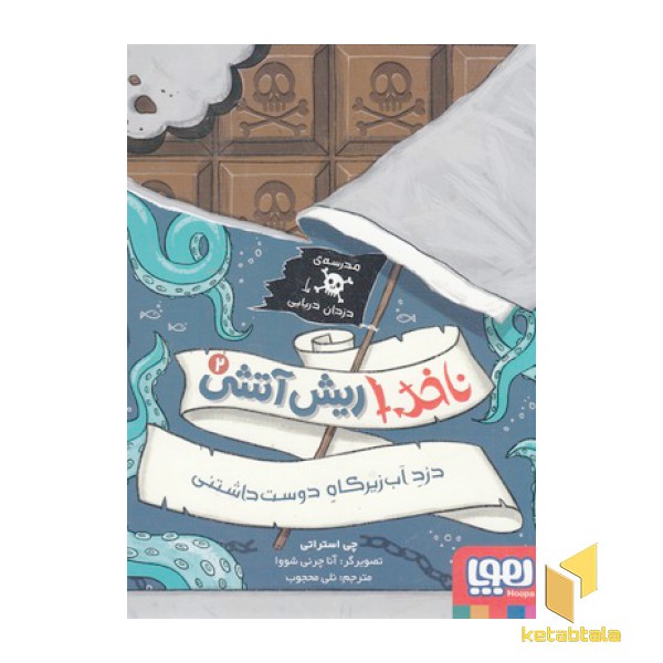 ناخدا ریش آتشی2-دزدآب زیرکاه دوست داشتنی