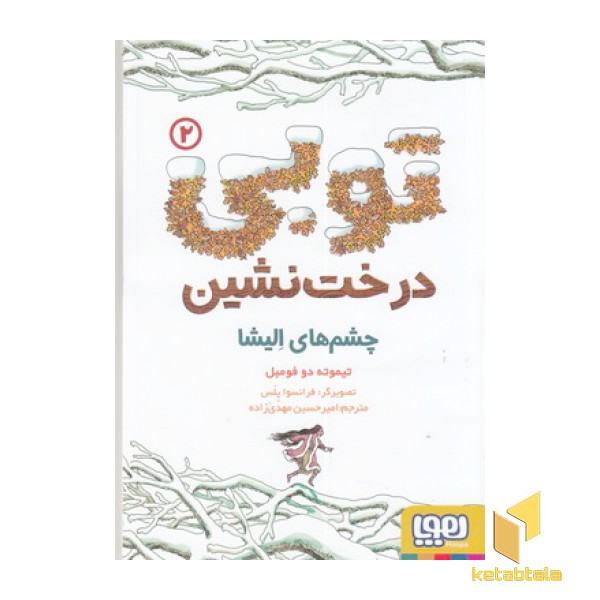 توبی درخت نشین 2-چشم های الیش