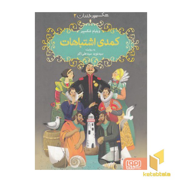 شکسپیرخندان 2-کمدی اشتباه