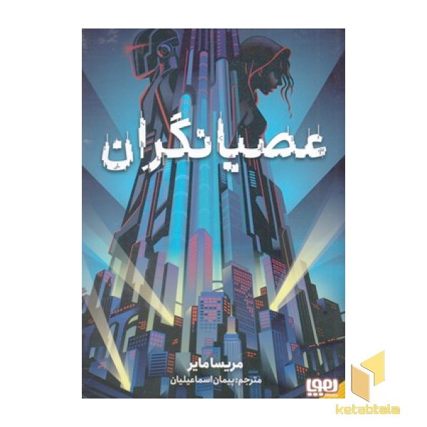 عصیانگران