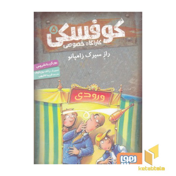 کارآگاه خصوصی کوفسکی 5-راز سیرک زامپانو