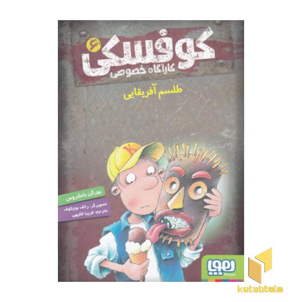 کارآگاه خصوصی کوفسکی 6-طلسم آفریقایی