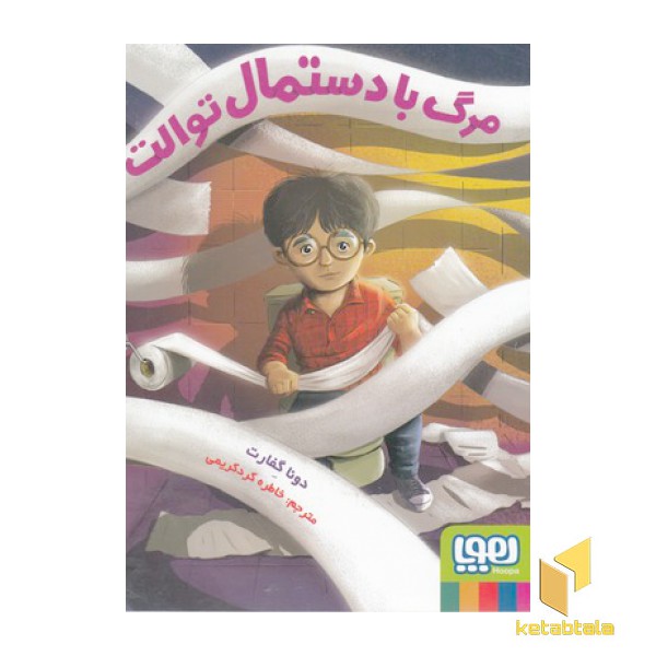 مرگ با دستمال توالت