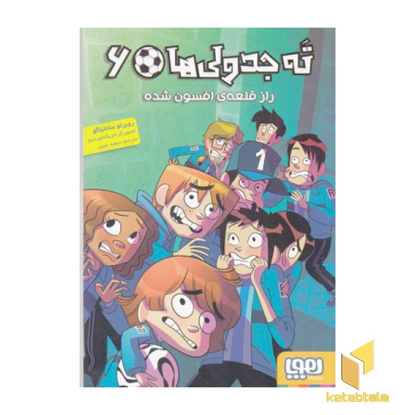 ته جدولی ها 6-راز قلعه افسون شده