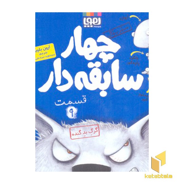 سریال چهارسابقه دار(9)گرگ بد گنده