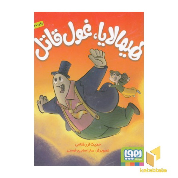 هیمالایا غول قاتل