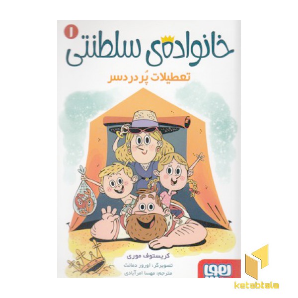 خانواده سلطنتی 1-تعطیلات پر دردسر