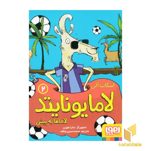 لامایونایتد 2-لاماها به پیش