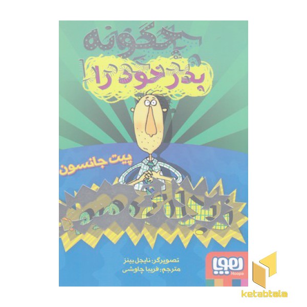 چگونه پدر خود را نجات دهیم؟