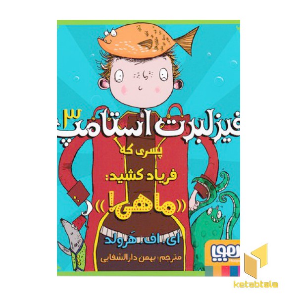 فیزلبرت استامپ3-پسری که فریادکشیدماهی