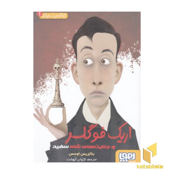 کارآگاه اریک فوگلر 1-جنایت های شاه سفید