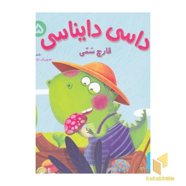 داسی دایناسی 5-قارچ سمی