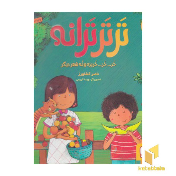 ترترترانه 1-خرخرخربزه ونه شعر دیگر