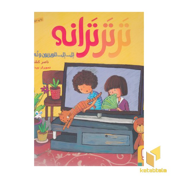 ترترترانه 2-تل تل تلویزیون ونه شعردیگر
