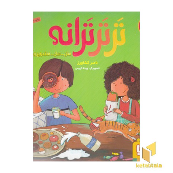 ترترترانه 3-ساندویچ ونه شعردیگر