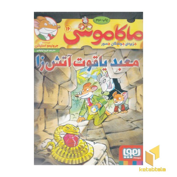 ماکاموشی16-معبد یاقوت آتش زا
