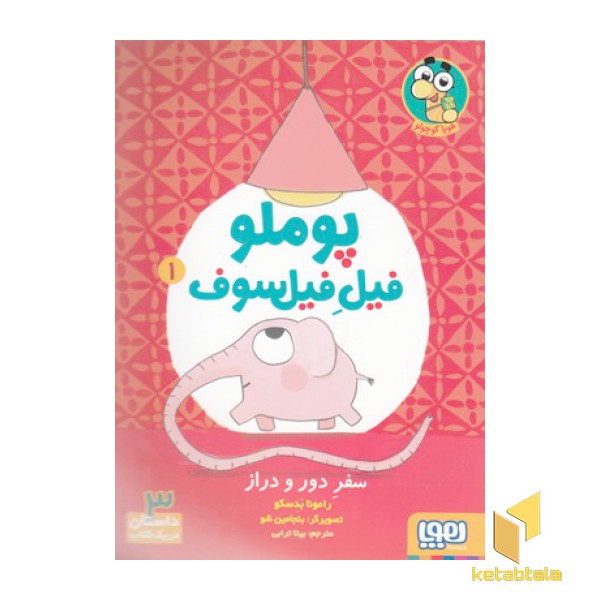 پوملو فیل فیلسوف 1-سفر دور و دراز
