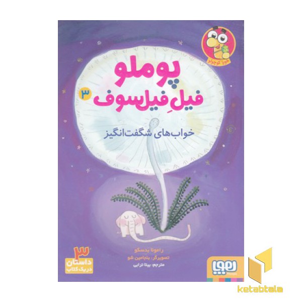 پوملو فیل فیلسوف 3-خوابهای شگفت انگیز