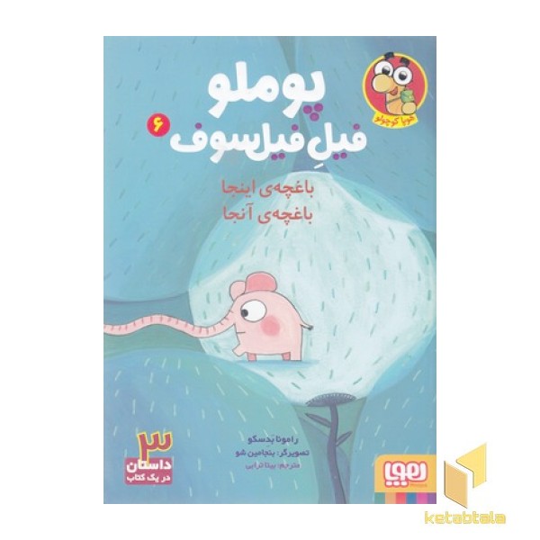 پوملو فیل فیلسوف 6-باغچه این جا