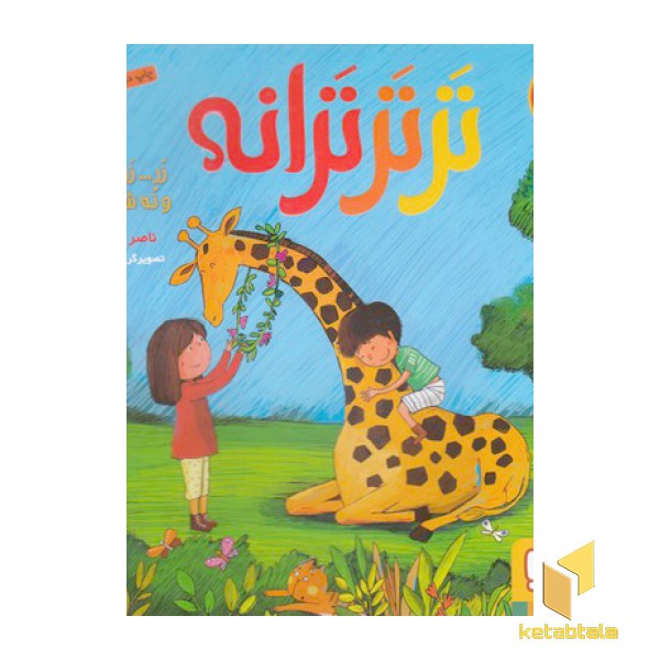 ترترترانه 4-زرافه ونه شعردیگر