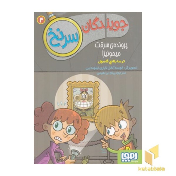 جویندگان سرنخ 3-پرونده ی سرقت میمونیزار