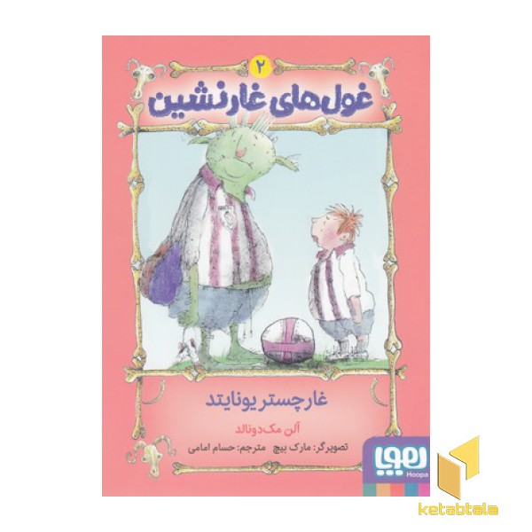 غول های غارنشین 2-غارچستریونایتد