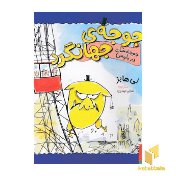 جوجه ی جهانگرد - جوجه خان در پاریس