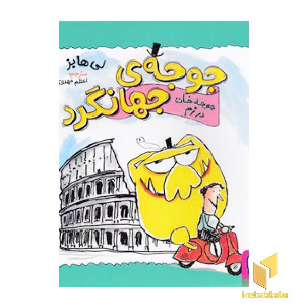 جوجه ی جهانگرد - جوجه خان در رم