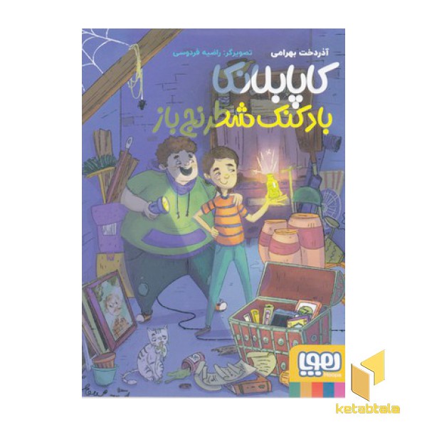 کاپابلانکا-بادکنک شطرنج باز