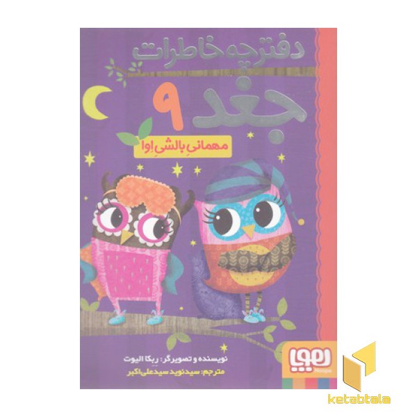 دفترچه خاطرات جغد(9)مهمانی بالشی اوا