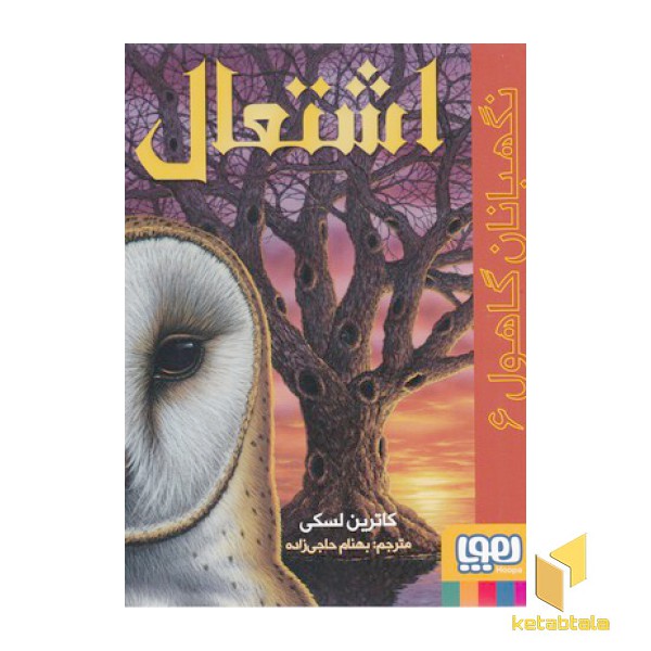 نگهبان گاهول 6-اشتعال