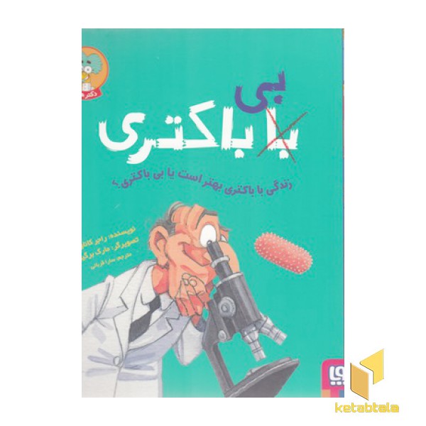 زندگی با باکتری بهتر است یا بی باکتری؟