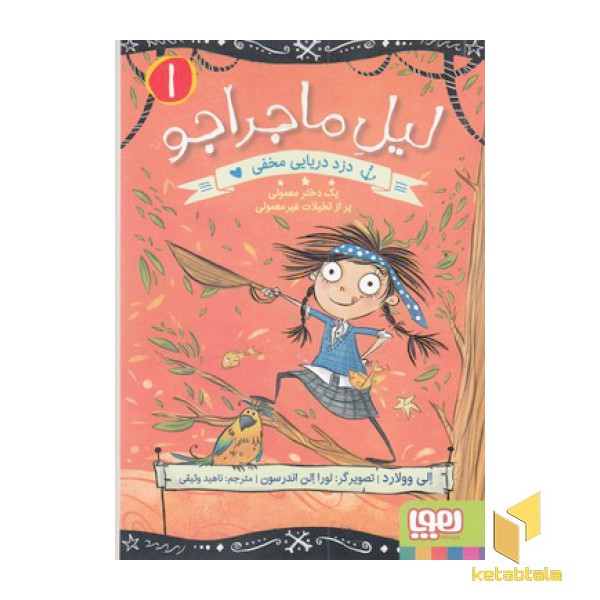 لیل ماجراجو 1-دزدان دریایی مخفی