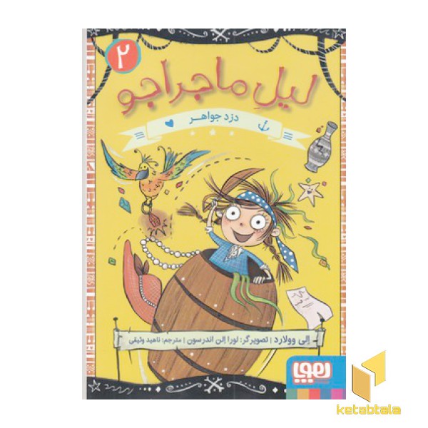 لیل ماجراجو 2-دزد جواهر