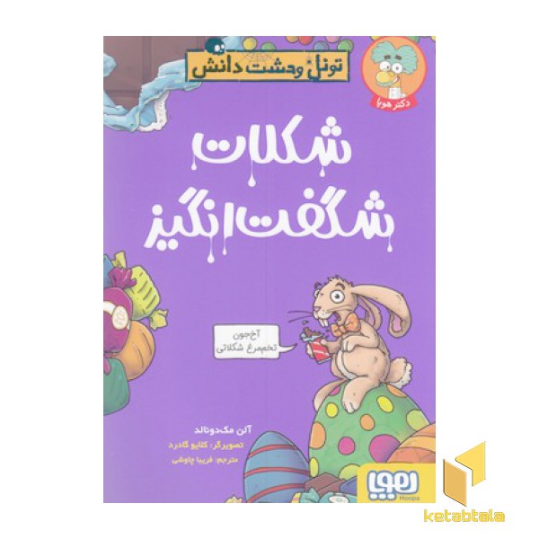 تونل وحشت دانش-شکلات شگفت انگیز