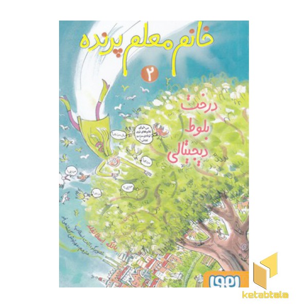 خانم معلم پرنده 2-درخت بلوط دیجیتالی