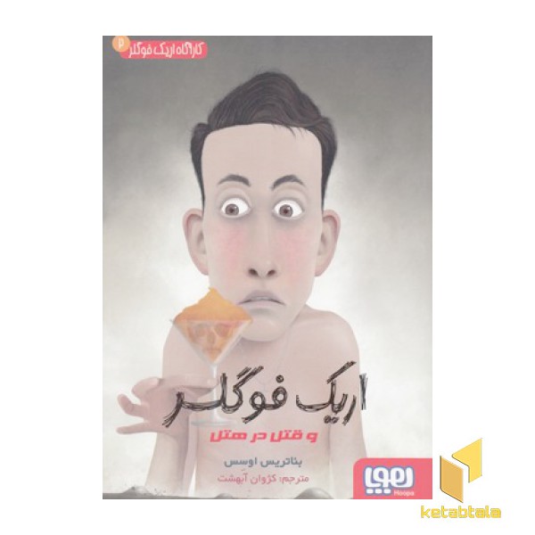 کارآگاه اریک فوگلر 2-و قتل در هتل