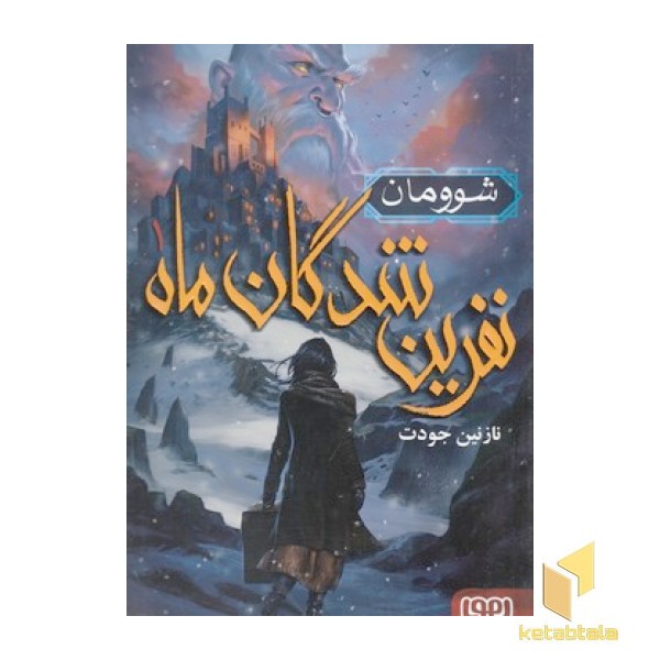 نفرین شدگان ماه 1-شوومان