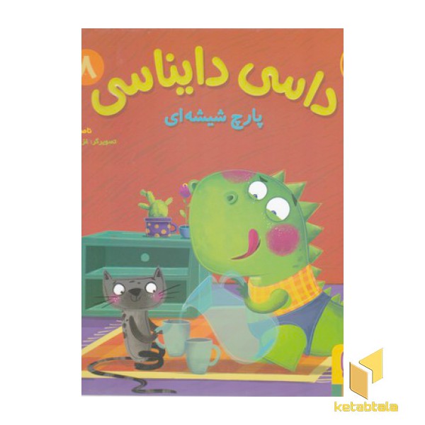 داسی دایناسی 8-پارچ شیشه ای