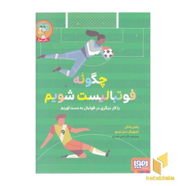 چگونه فوتبالیست شویم