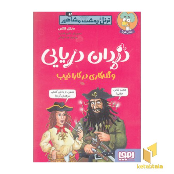 تونل وحشت مشاهیر-دزدان دریایی و گندکاری در کارائیب